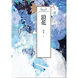 瓊瑤經典作品全集 33：浪花 (電子書)