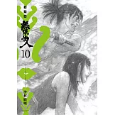 無限住人 豪華版(10) (電子書)