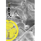 無限住人 豪華版(12) (電子書)