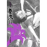 無限住人 豪華版(14) (電子書)