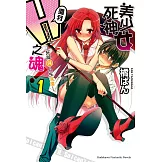 美少女死神 還我H之魂！ (1) (電子書)