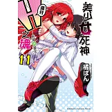 美少女死神 還我H之魂！ (11) (電子書)