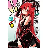 美少女死神 還我H之魂！ (8) (電子書)