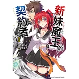 新妹魔王的契約者 (1) (電子書)
