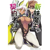 新妹魔王的契約者 (5) (電子書)