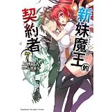 新妹魔王的契約者 (7) (電子書)