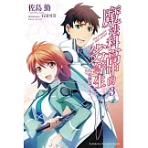 魔法科高中的劣等生 (3) (電子書)