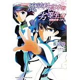 魔法科高中的劣等生 (10) (電子書)