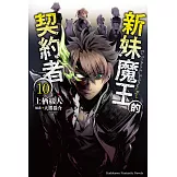新妹魔王的契約者 (10) (電子書)