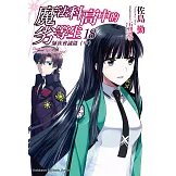 魔法科高中的劣等生 (18) (電子書)