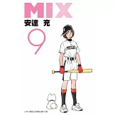 MIX(09) (電子書)