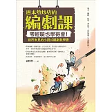 週末熱炒店的編劇課：零經驗也學得會！前所未見的小說式編劇教學書 (電子書)