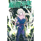 MAGI魔奇少年(32) (電子書)