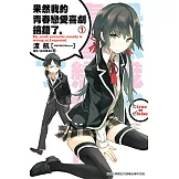 果然我的青春戀愛喜劇搞錯了。(01)小說 (電子書)