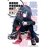 果然我的青春戀愛喜劇搞錯了。(03)小說 (電子書)