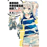 果然我的青春戀愛喜劇搞錯了。(05)小說 (電子書)