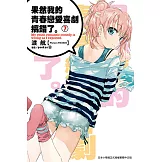 果然我的青春戀愛喜劇搞錯了。(07)小說 (電子書)