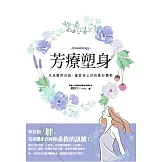 芳療塑身：先減壓再消脂.重塑身心找回曼妙體態 (電子書)