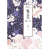 瓊瑤經典作品全集 45：鬼丈夫（世紀新修版） (電子書)