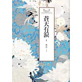瓊瑤經典作品全集 49：蒼天有淚（一） (電子書)