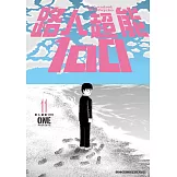 路人超能100 (11) (電子書)