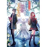 淺草鬼妻日記 (4) (電子書)