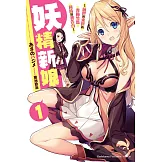 妖精新娘 (1) (電子書)