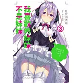 我喜歡的妹妹不是妹妹 (3) (電子書)
