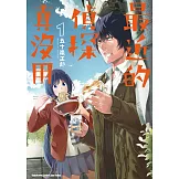 最近的偵探真沒用 (1) (電子書)