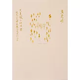 只是微小的快樂：便足以支撐這龐大荒涼的人生 (電子書)