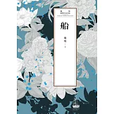 瓊瑤經典作品全集 53：船 (電子書)
