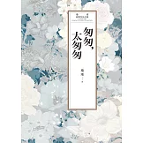 瓊瑤經典作品全集 60：匆匆，太匆匆 (電子書)