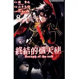 終結的熾天使(08) (電子書)