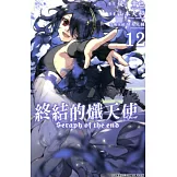終結的熾天使(12) (電子書)