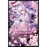 終結的熾天使(14) (電子書)