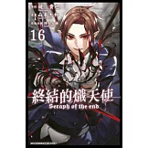 終結的熾天使(16) (電子書)