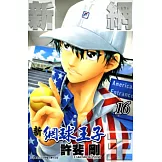 新網球王子(16) (電子書)