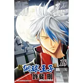 新網球王子(18) (電子書)