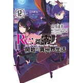 Re:從零開始的異世界生活(12) (電子書)