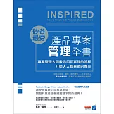 矽谷最夯‧產品專案管理全書：專案管理大師教你用可實踐的流程打造人人都喜歡的產品 (電子書)