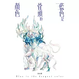 藍色是骨頭的顏色 (電子書)