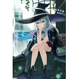 魔女之旅(04) (電子書)