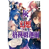 灰與幻想的格林姆迦爾(02) (電子書)