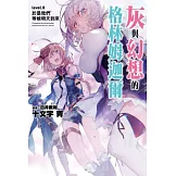 灰與幻想的格林姆迦爾(08) (電子書)