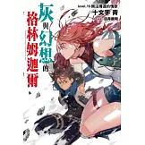 灰與幻想的格林姆迦爾(10) (電子書)