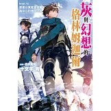 灰與幻想的格林姆迦爾(12) (電子書)