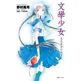 文學少女(02)渴求真愛的幽靈 (電子書)