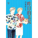 昨日的美食(09) (電子書)