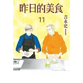 昨日的美食(11) (電子書)