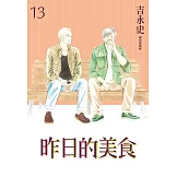 昨日的美食(13) (電子書)